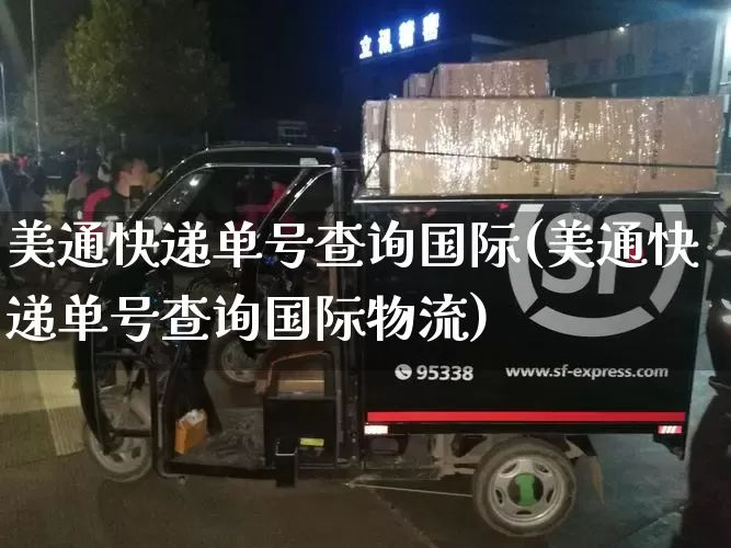 美通快递单号查询国际(美通快递单号查询国际物流)_https://www.senxinmaoyi.com_物流单号_第1张