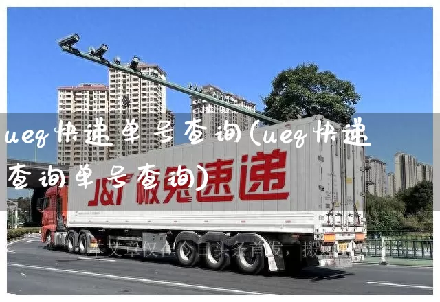 ueq快递单号查询(ueq快递查询单号查询)_https://www.senxinmaoyi.com_物流单号_第1张