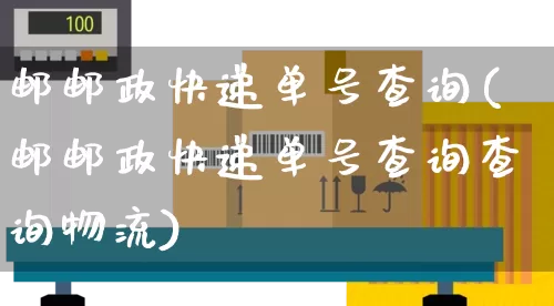 邮邮政快递单号查询(邮邮政快递单号查询查询物流)_https://www.senxinmaoyi.com_邮政编码_第1张