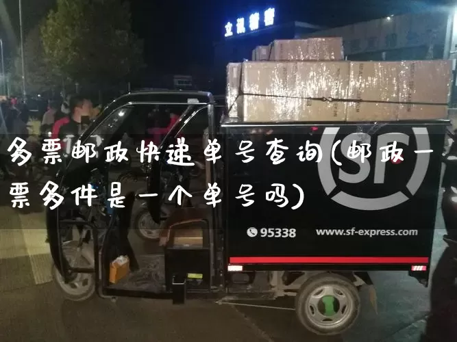 多票邮政快递单号查询(邮政一票多件是一个单号吗)_https://www.senxinmaoyi.com_邮政编码_第1张