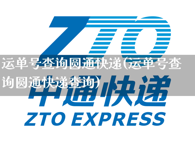 运单号查询圆通快递(运单号查询圆通快递查询)_https://www.senxinmaoyi.com_邮政编码_第1张