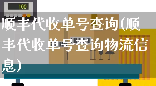 顺丰代收单号查询(顺丰代收单号查询物流信息)_https://www.senxinmaoyi.com_邮政编码_第1张