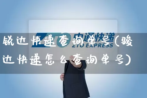 锐达快递查询单号(骏达快递怎么查询单号)_https://www.senxinmaoyi.com_物流单号_第1张