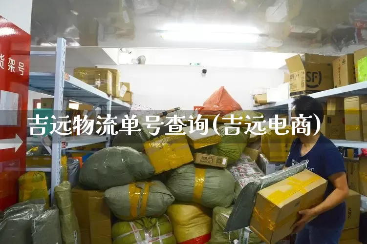 吉远物流单号查询(吉远电商)_https://www.senxinmaoyi.com_物流单号_第1张