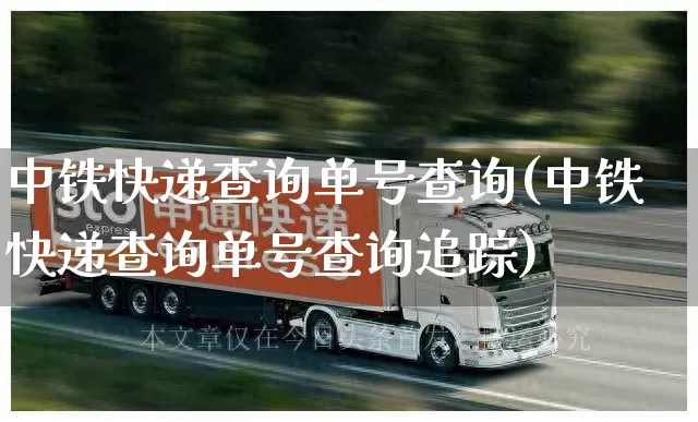 中铁快递查询单号查询(中铁快递查询单号查询追踪)_https://www.senxinmaoyi.com_物流单号_第1张