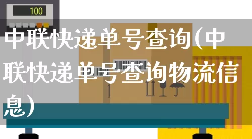 中联快递单号查询(中联快递单号查询物流信息)_https://www.senxinmaoyi.com_快递查询_第1张