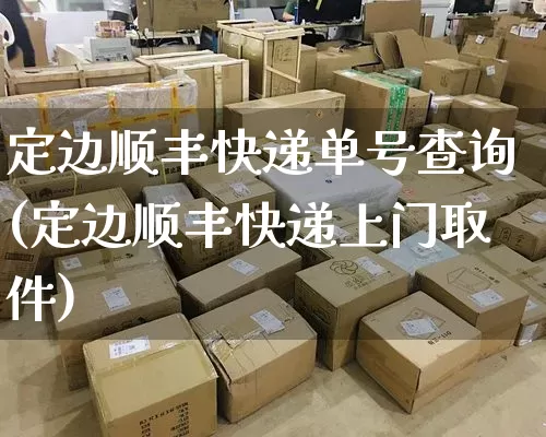 定边顺丰快递单号查询(定边顺丰快递上门取件)_https://www.senxinmaoyi.com_物流单号_第1张