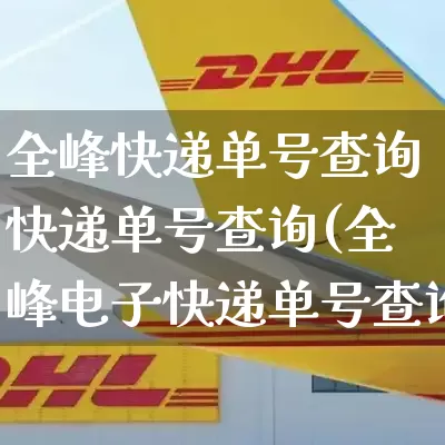 全峰快递单号查询快递单号查询(全峰电子快递单号查询)_https://www.senxinmaoyi.com_快递查询_第1张