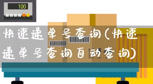 快速递单号查询(快速递单号查询自动查询)_https://www.senxinmaoyi.com_快递查询_第1张