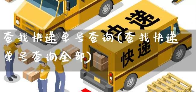 查找快递单号查询(查找快递单号查询全部)_https://www.senxinmaoyi.com_物流查询_第1张