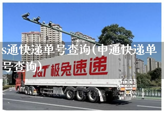 s通快递单号查询(申通快递单号查询)_https://www.senxinmaoyi.com_邮政编码_第1张