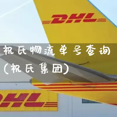 祝氏物流单号查询(祝氏集团)_https://www.senxinmaoyi.com_邮政编码_第1张