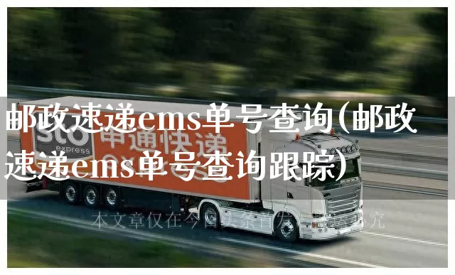 邮政速递ems单号查询(邮政速递ems单号查询跟踪)_https://www.senxinmaoyi.com_物流查询_第1张