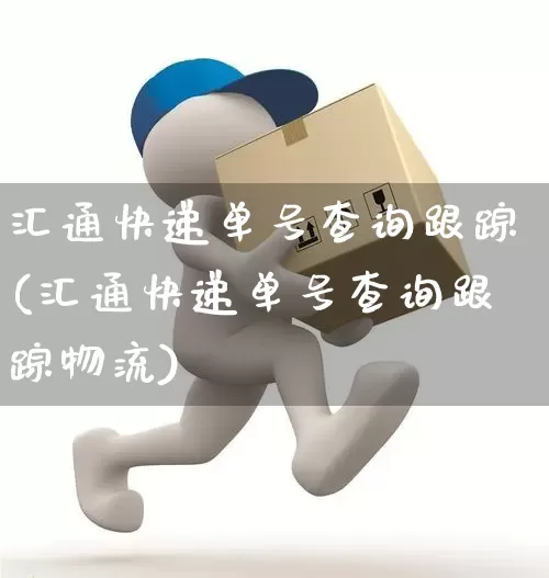 汇通快递单号查询跟踪(汇通快递单号查询跟踪物流)_https://www.senxinmaoyi.com_物流查询_第1张