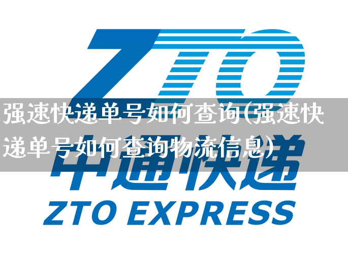 强速快递单号如何查询(强速快递单号如何查询物流信息)_https://www.senxinmaoyi.com_物流单号_第1张