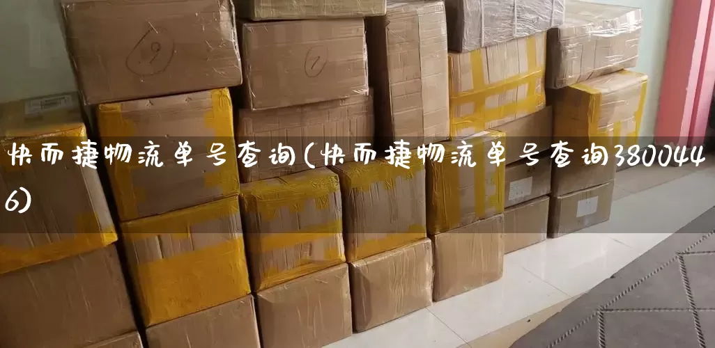 快而捷物流单号查询(快而捷物流单号查询3800446)_https://www.senxinmaoyi.com_快递查询_第1张