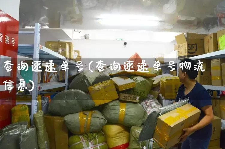 查询速递单号(查询速递单号物流信息)_https://www.senxinmaoyi.com_快递查询_第1张
