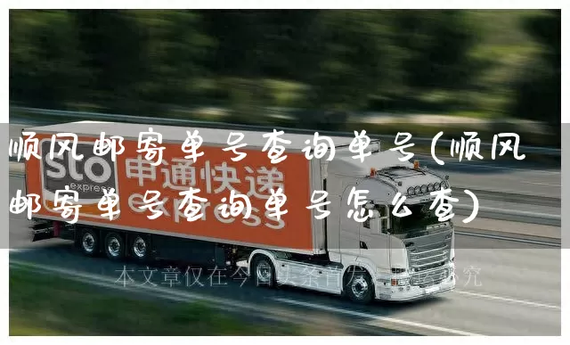 顺风邮寄单号查询单号(顺风邮寄单号查询单号怎么查)_https://www.senxinmaoyi.com_物流查询_第1张