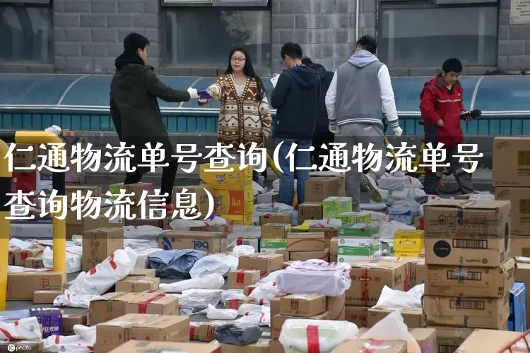 仁通物流单号查询(仁通物流单号查询物流信息)_https://www.senxinmaoyi.com_邮政编码_第1张