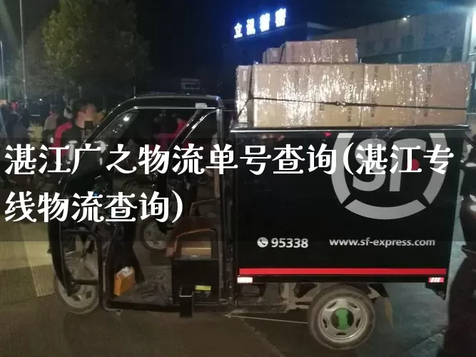 湛江广之物流单号查询(湛江专线物流查询)_https://www.senxinmaoyi.com_物流单号_第1张