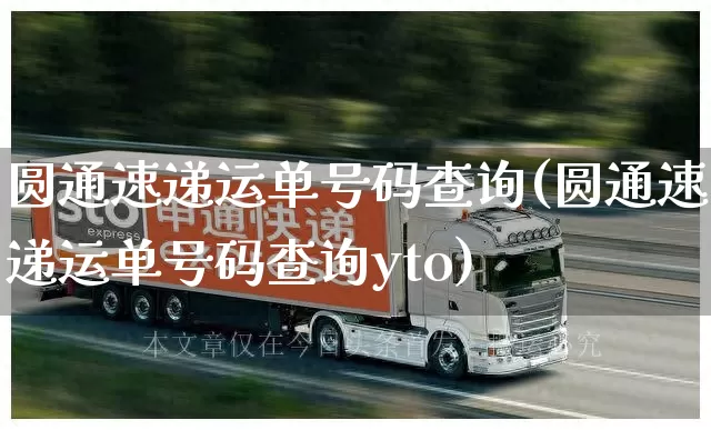 圆通速递运单号码查询(圆通速递运单号码查询yto)_https://www.senxinmaoyi.com_邮政编码_第1张