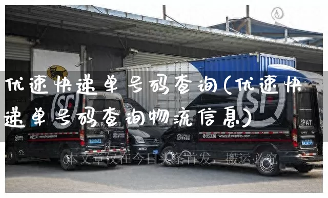 优速快递单号码查询(优速快递单号码查询物流信息)_https://www.senxinmaoyi.com_物流单号_第1张