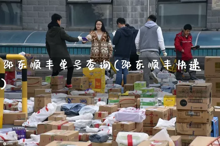 邵东顺丰单号查询(邵东顺丰快递)_https://www.senxinmaoyi.com_物流单号_第1张