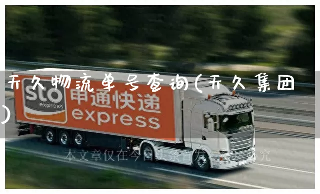 天久物流单号查询(天久集团)_https://www.senxinmaoyi.com_物流单号_第1张