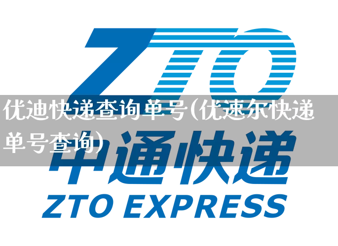 优迪快递查询单号(优速尔快递单号查询)_https://www.senxinmaoyi.com_物流单号_第1张