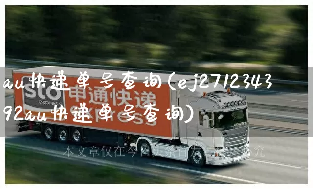 au快递单号查询(ej271234392au快递单号查询)_https://www.senxinmaoyi.com_快递查询_第1张