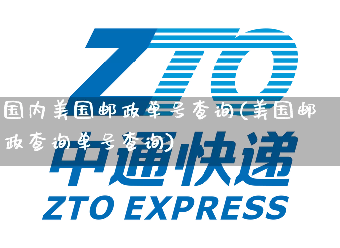 国内美国邮政单号查询(美国邮政查询单号查询)_https://www.senxinmaoyi.com_物流单号_第1张