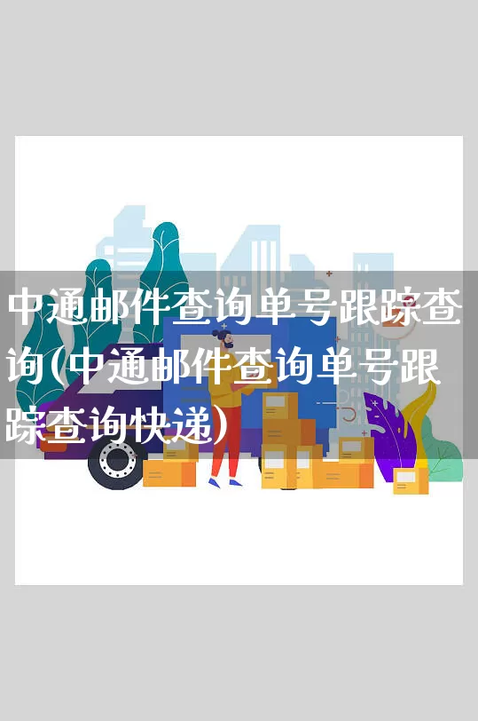 中通邮件查询单号跟踪查询(中通邮件查询单号跟踪查询快递)_https://www.senxinmaoyi.com_物流单号_第1张