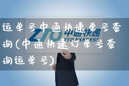 运单号中通快递单号查询(中通快递订单号查询运单号)_https://www.senxinmaoyi.com_快递查询_第1张