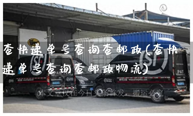 查快递单号查询查邮政(查快递单号查询查邮政物流)_https://www.senxinmaoyi.com_物流单号_第1张