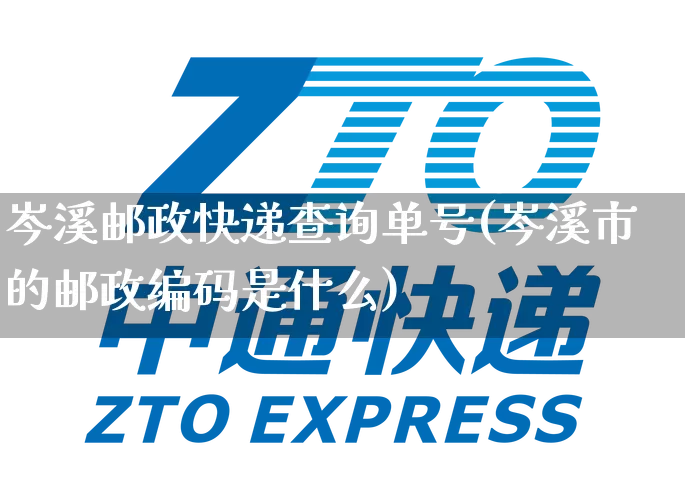 岑溪邮政快递查询单号(岑溪市的邮政编码是什么)_https://www.senxinmaoyi.com_物流单号_第1张