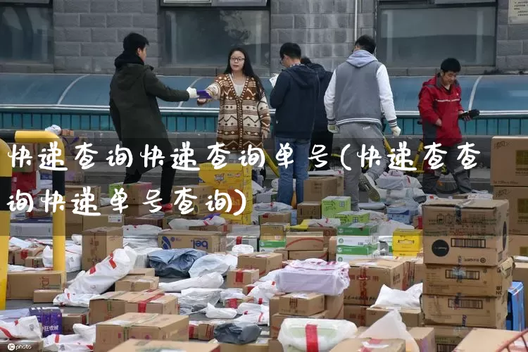 快递查询快递查询单号(快递查查询快递单号查询)_https://www.senxinmaoyi.com_快递查询_第1张