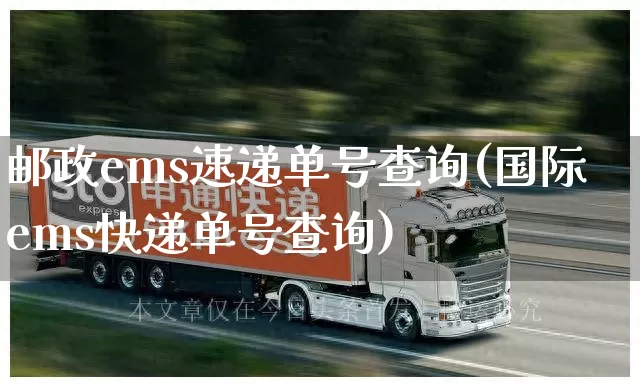 邮政ems速递单号查询(国际ems快递单号查询)_https://www.senxinmaoyi.com_物流单号_第1张
