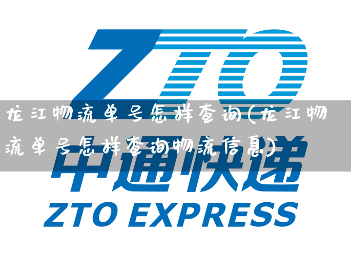 龙江物流单号怎样查询(龙江物流单号怎样查询物流信息)_https://www.senxinmaoyi.com_物流单号_第1张