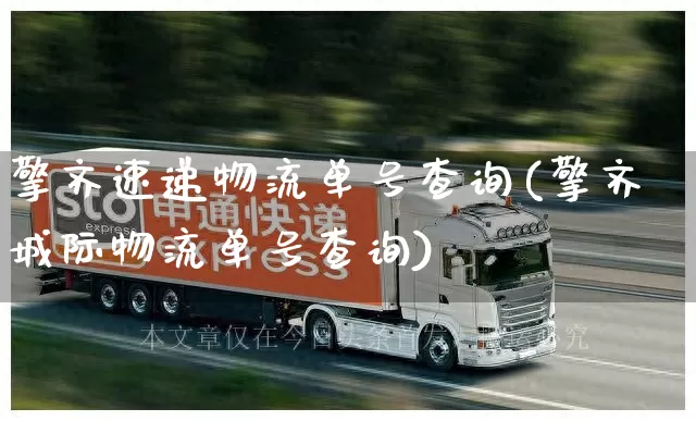 擎齐速递物流单号查询(擎齐城际物流单号查询)_https://www.senxinmaoyi.com_物流查询_第1张