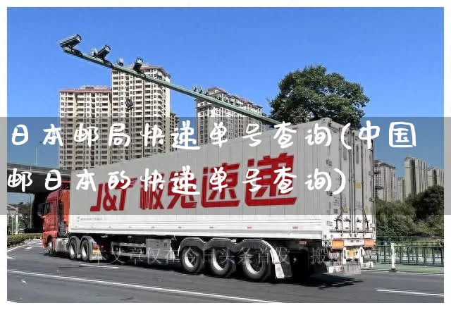 日本邮局快递单号查询(中国邮日本的快递单号查询)_https://www.senxinmaoyi.com_物流单号_第1张