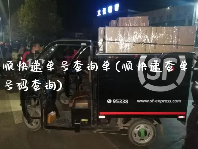 顺快递单号查询单(顺快递查单号码查询)_https://www.senxinmaoyi.com_邮政编码_第1张