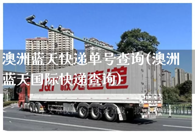 澳洲蓝天快递单号查询(澳洲蓝天国际快递查询)_https://www.senxinmaoyi.com_物流查询_第1张