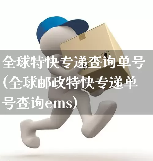 全球特快专递查询单号(全球邮政特快专递单号查询ems)_https://www.senxinmaoyi.com_邮政编码_第1张