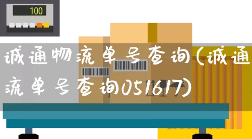 诚通物流单号查询(诚通物流单号查询051617)_https://www.senxinmaoyi.com_物流单号_第1张
