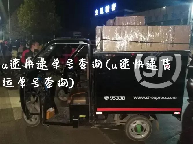 u速快递单号查询(u速快递货运单号查询)_https://www.senxinmaoyi.com_邮政编码_第1张