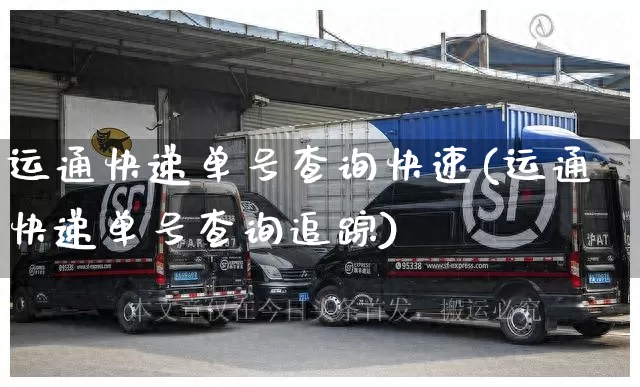 运通快递单号查询快速(运通快递单号查询追踪)_https://www.senxinmaoyi.com_物流单号_第1张