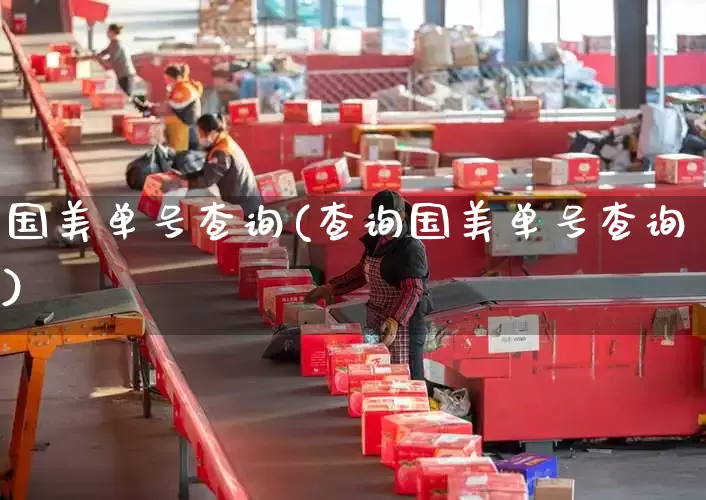 国美单号查询(查询国美单号查询)_https://www.senxinmaoyi.com_邮政编码_第1张