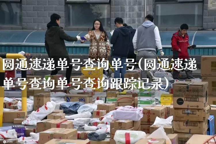 圆通速递单号查询单号(圆通速递单号查询单号查询跟踪记录)_https://www.senxinmaoyi.com_快递查询_第1张