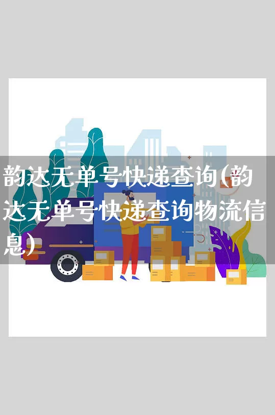 韵达无单号快递查询(韵达无单号快递查询物流信息)_https://www.senxinmaoyi.com_物流查询_第1张