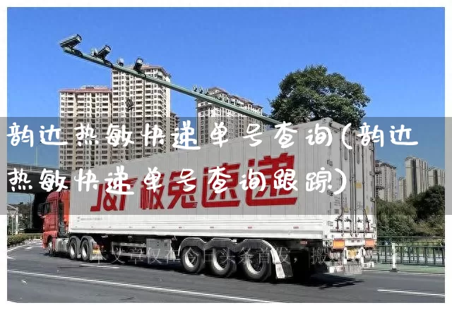 韵达热敏快递单号查询(韵达热敏快递单号查询跟踪)_https://www.senxinmaoyi.com_快递查询_第1张